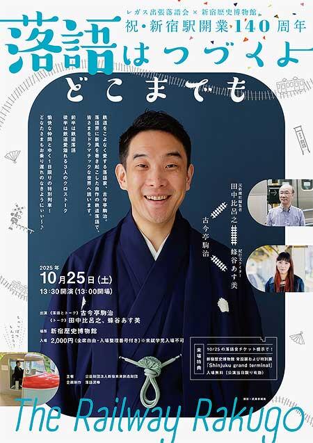 レガス出張落語会×新宿歴史博物館 祝・新宿駅開業140周年記念「落語はつづくよ どこまでも」開催