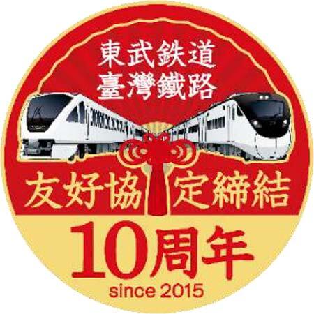 東武×台鉄,友好協定締結10周年記念式典を開催