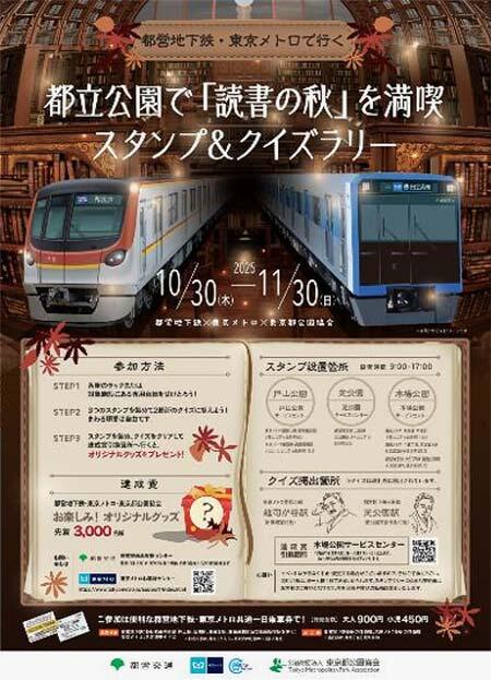 都営地下鉄×東京メトロ×東京都公園協会「都営地下鉄・東京メトロで行く都立公園で『読書の秋』を満喫スタンプ&クイズラリー」開催