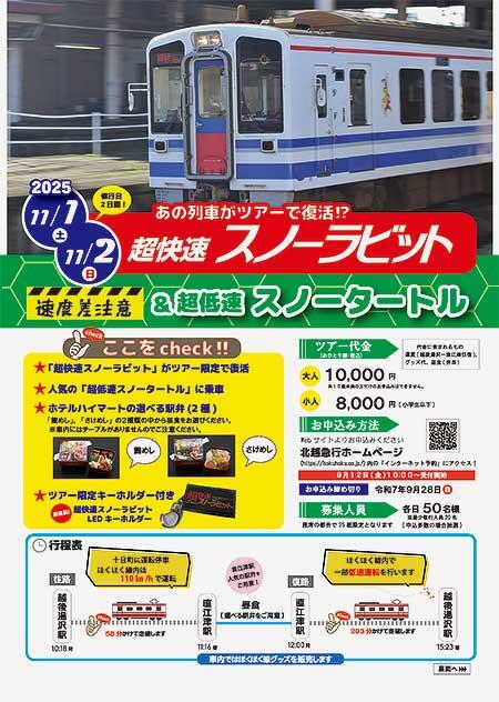 ほくほく線「超快速スノーラビット＆超低速スノータートル」ツアーの参加者募集