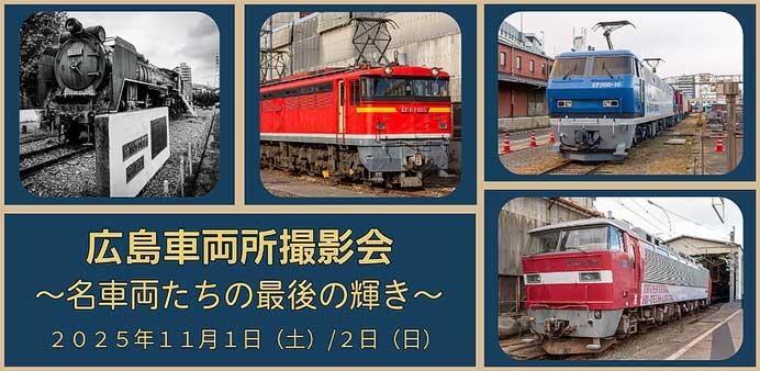 JR貨物関西支社，「広島車両所撮影会 ～名車両たちの最後の輝き～」を開催