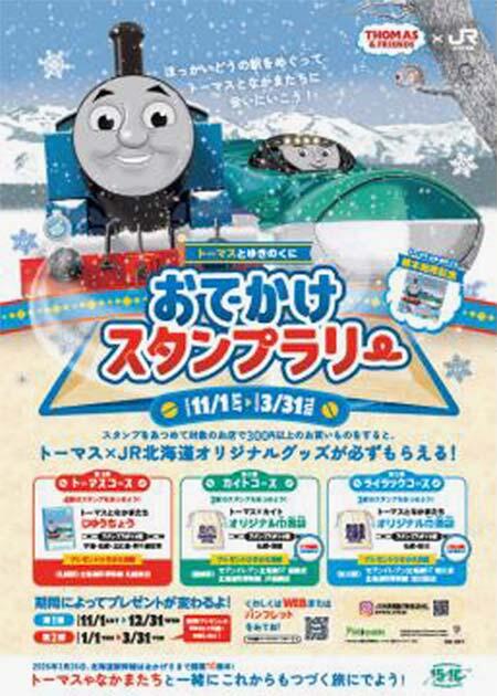 きかんしゃトーマス×JR北海道,『「トーマスとゆきのくに」おでかけキャンペーン』を実施