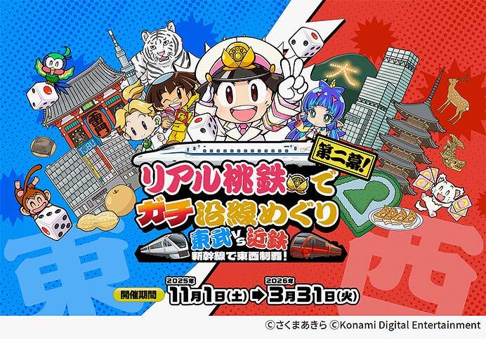 「リアル桃鉄でガチ沿線めぐり 東武 vs 近鉄 新幹線で東西制覇!」を開催