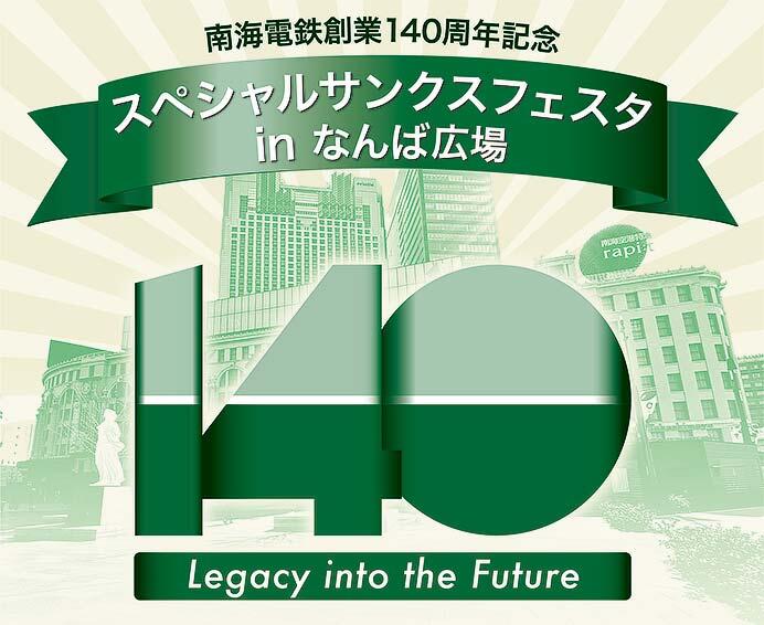 南海,「スペシャルサンクスフェスタ in なんば広場」を開催