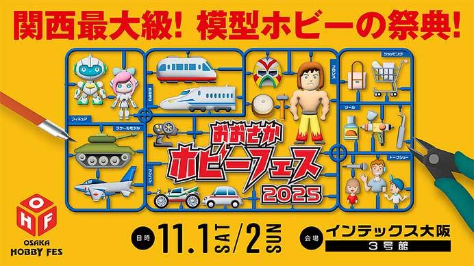 「2025 おおさかホビーフェス」をインテックス大阪で開催