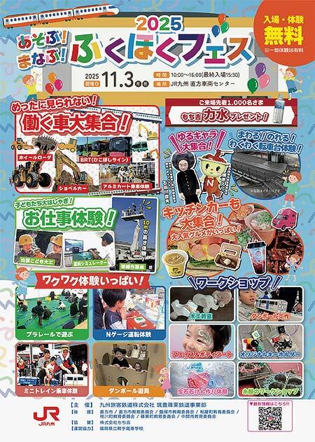 JR九州,「あそぶ!まなぶ!ふくほくフェス」を直方車両センターで開催