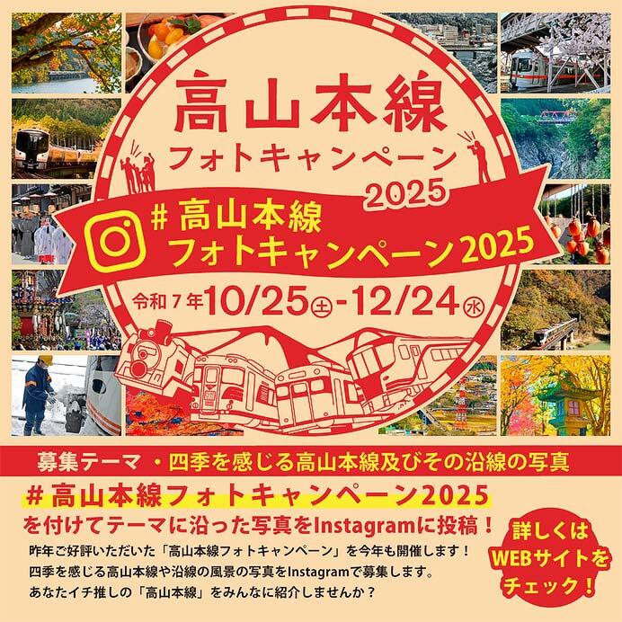 「高山本線フォトキャンペーン2025」開催