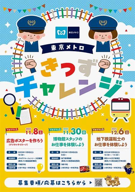 「東京メトロきっずチャレンジ」の参加者募集