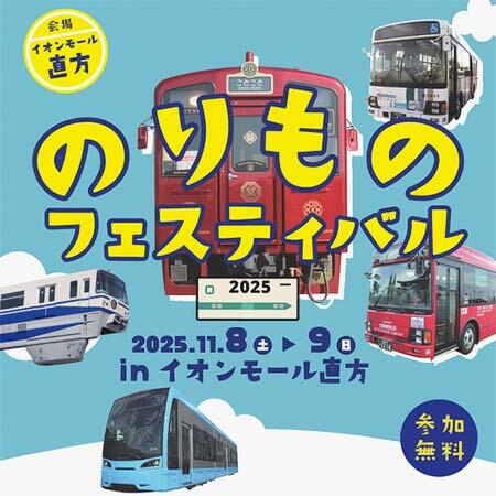 「のりものフェスティバル2025」をイオンモール直方で開催