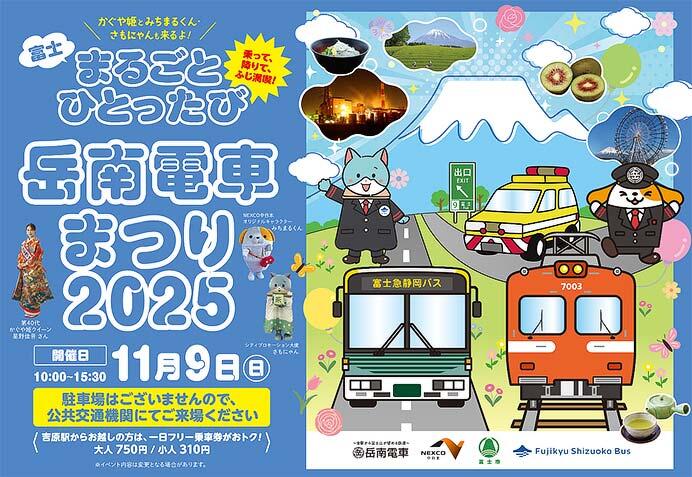 「岳南電車まつり2025」開催
