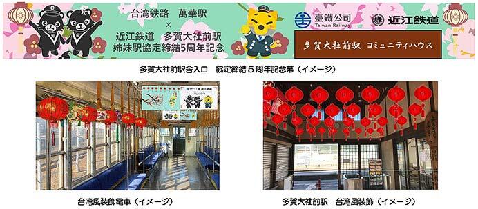 台湾鉄路×近江鉄道,「姉妹駅協定」締結5周年記念で記念式典などを開催