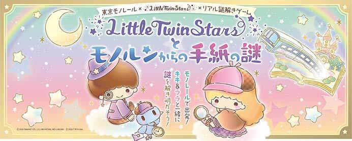 リアル謎解きゲーム「~Little Twin Starsとモノルンからの手紙の謎~」を開催