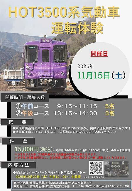 智頭急行,「HOT3500系気動車運転体験」の参加者募集