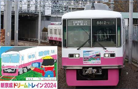「京成ドリームトレイン」の作品を募集