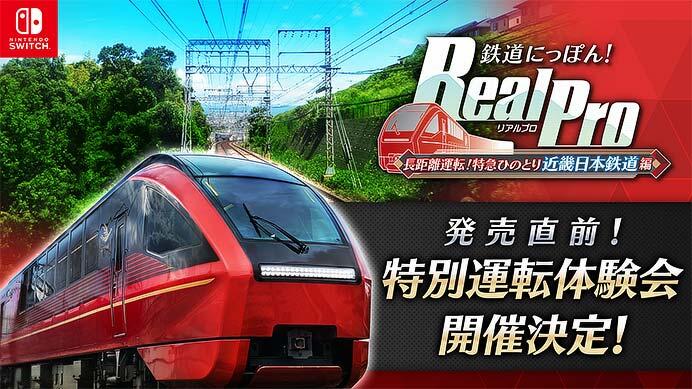 ソニックパワード，Nintendo Switch用ソフト「鉄道にっぽん！ RealPro 長距離運転！特急ひのとり 近畿日本鉄道 編」の特別運転体験会を開催