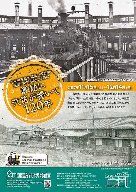 諏訪市博物館で『中央東線富士見駅—岡谷駅開業120周年記念特別展「諏訪に汽笛が響いて120年」』開催