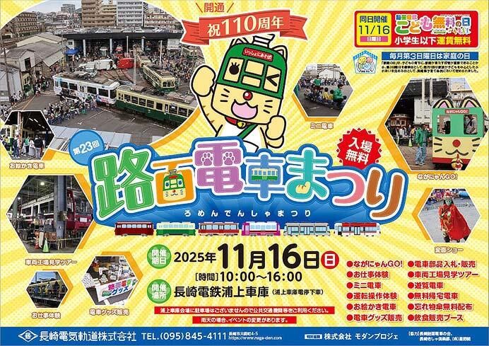 長崎電気軌道「23回 路面電車まつり」開催