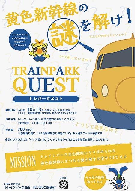 トレインパーク白山で謎解きイベント「トレパークエスト ～TRAIN PARK QUEST～」開催