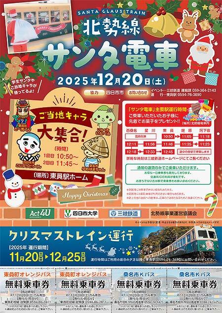 三岐鉄道北勢線で「クリスマストレイン」の運行と「サンタ電車イベント」を開催