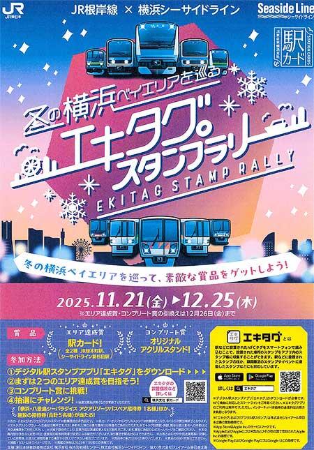 JR根岸線×横浜シーサイドライン「冬の横浜ベイエリアを巡るエキタグスタンプラリー」を開催