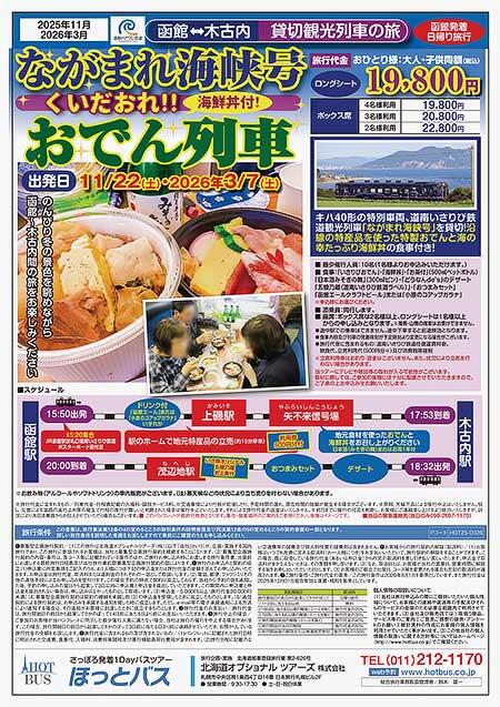 道南いさりび鉄道「ながまれ海峡号くいだおれ!!おでん列車」参加者募集