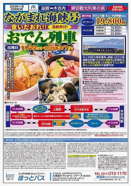 道南いさりび鉄道「ながまれ海峡号食いだおれ！！おでん列車」参加者募集