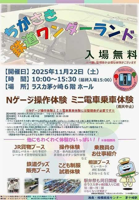 JR東日本,「ちがさき鉄道ワンダーランド」をラスカ茅ヶ崎で開催