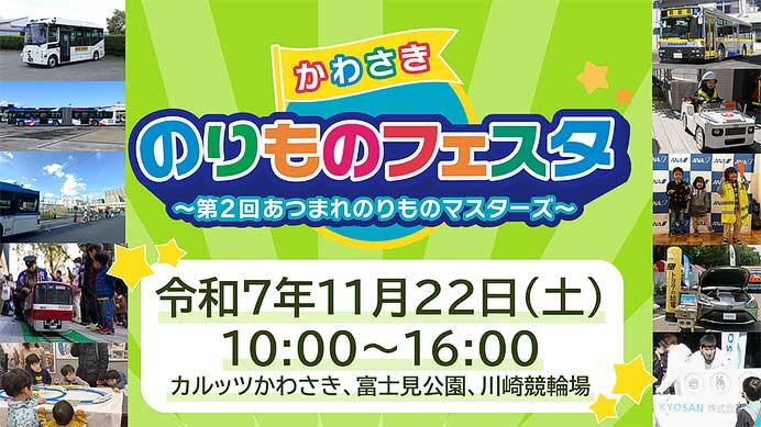 「かわさきのりものフェスタ」をカルッツかわさきなどで開催