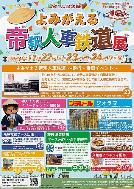 寅さん記念館で「よみがえる帝釈人車鉄道展」開催