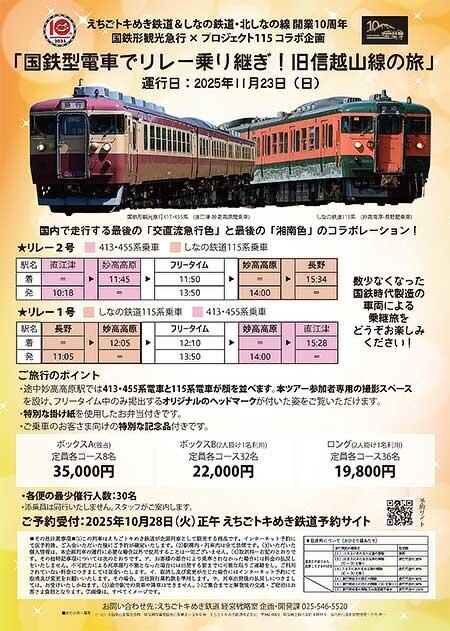 えちごトキめき鉄道・しなの鉄道,開業10周年企画「国鉄型電車でリレー乗り継ぎ!旧信越山線の旅」の参加者募集