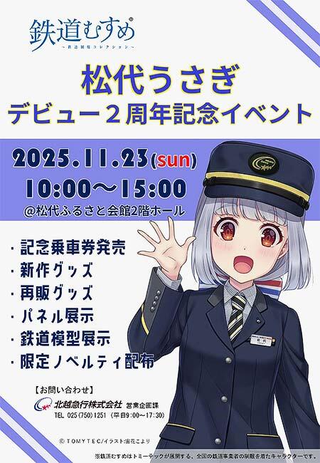 北越急行,鉄道むすめ「松代うさぎ デビュー2周年記念イベント」を松代ふるさと会館で開催