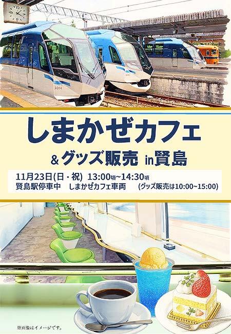 近鉄，「しまかぜカフェ＆グッズ販売 in 賢島」開催