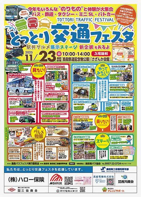 「とっとり交通フェスタ」を鳥取鉄道記念公園などで開催