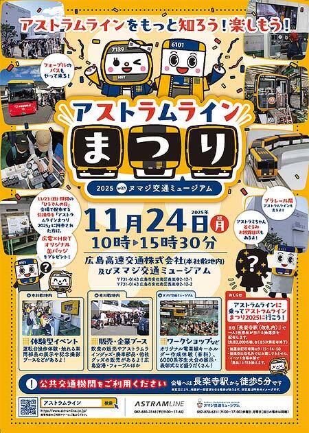 「アストラムラインまつり2025 with ヌマジ交通ミュージアム」開催