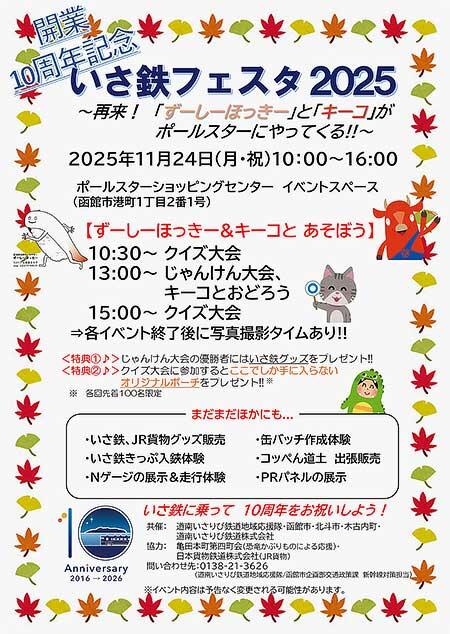 道南いさりび鉄道「開業10周年記念 いさ鉄フェスタ2025」をポールスターショッピングセンターで開催