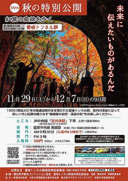 旧国鉄中央線の愛岐トンネル群と廃線跡を特別公開