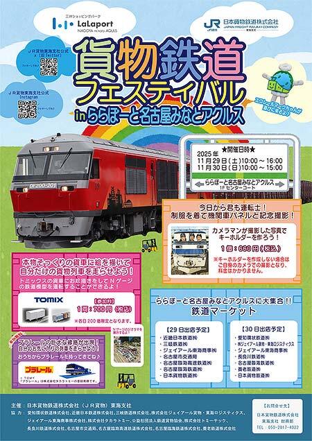 JR貨物「貨物鉄道フェスティバル in ららぽーと名古屋みなとアクルス」開催