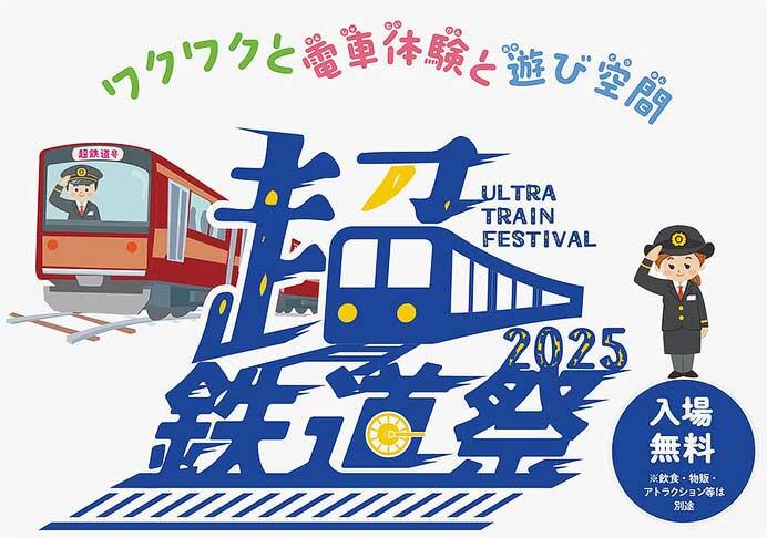 「超・鉄道祭」をイオンモール幕張新都心で開催