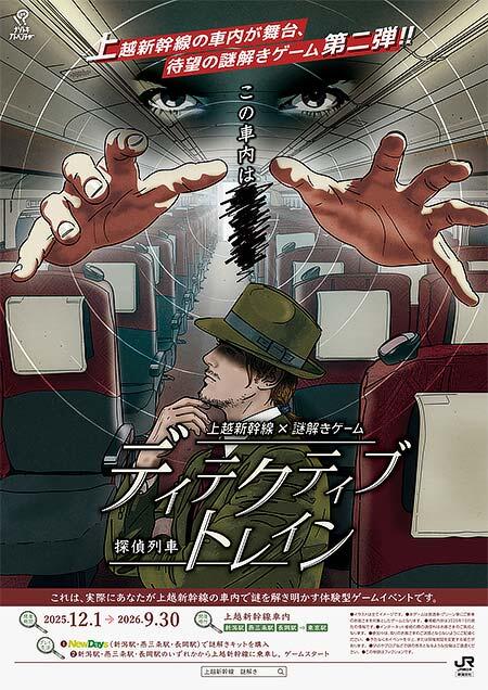 JR東日本，上越新幹線×謎解きゲーム第2弾「ディテクティブ・トレイン ―探偵列車―」開催