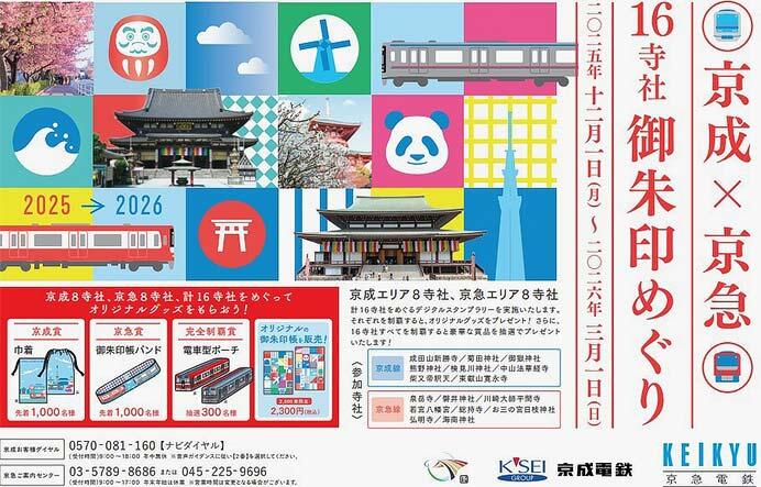 「京成×京急 16寺社御朱印めぐり」を実施