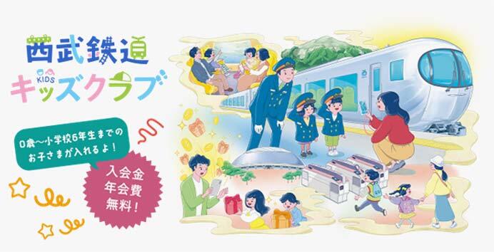 「西武鉄道キッズクラブ」会員1万人突破記念キャンペーンを実施