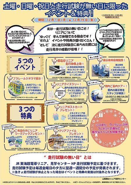 山梨県立リニア見学センター,リニアの走行試験がない日限定のイベント・特典を実施