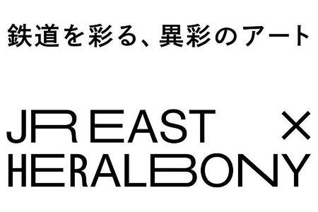 鉄道博物館で「鉄道を彩る、異彩のアート」開催