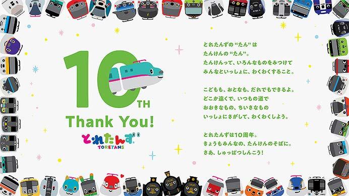 鉄道博物館，「とれたんず10周年アニバーサリーフェスティバル in 鉄道博物館」開催