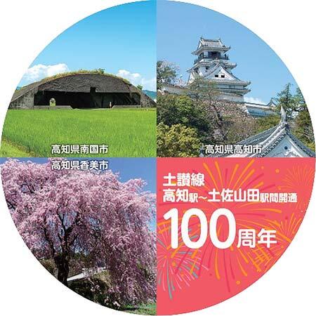 JR四国,「土讃線 高知駅~土佐山田駅間 開通100周年記念事業記念式典」を高知駅で開催
