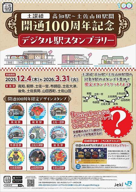 JR四国，「土讃線 高知駅～土佐山田駅間 開通100周年記念デジタル駅スタンプラリー」開催
