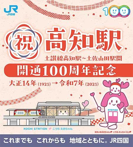 JR四国,「土讃線 高知駅~土佐山田駅間 開通100周年記念事業」実施