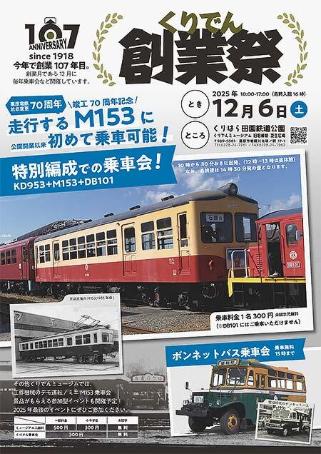 くりでんミュージアムで「くりでん創業祭」開催