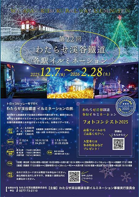 「第22回わたらせ渓谷鐵道各駅イルミネーション」開催