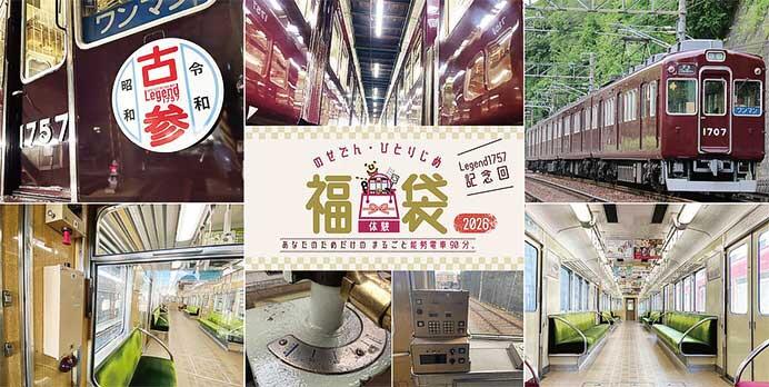 能勢電鉄,体験形福袋「のせでんひとりじめ福袋2026 Legend1757記念回」を発売